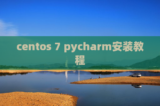 centos 7 pycharm安装教程 centos 7 pycharm安装教程